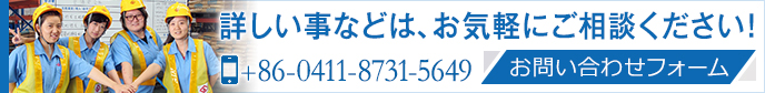 お問合わせはお気軽に。 大連山九國際物流有限公司 +86-0411-8731-5649 CONTACT US>>