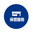 保管服務(wù)