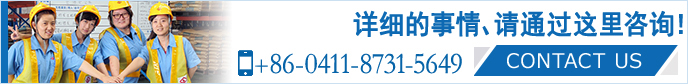 請隨時咨詢。 大連山九有限公司 +86-0411-8731-5649 CONTACT US>>